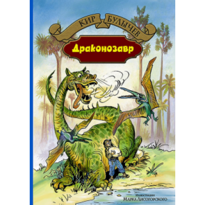 Кир Булычев: Драконозавр Кир Булычев: Драконозавр