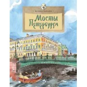 Хельга Патаки: Мосты Петербурга