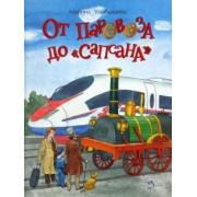 Марина Улыбышева: От паровоза до «Сапсана»