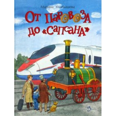 Марина Улыбышева: От паровоза до «Сапсана» Марина Улыбышева: От паровоза до «Сапсана»