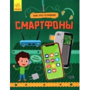 Яна Воронкова: Смартфоны