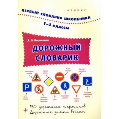 Яна Воронкова: Дорожный словарик. 1-4 классы Яна Воронкова: Дорожный словарик. 1-4 классы