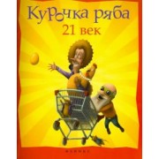 Павел Симонов: Курочка Ряба. XXI век