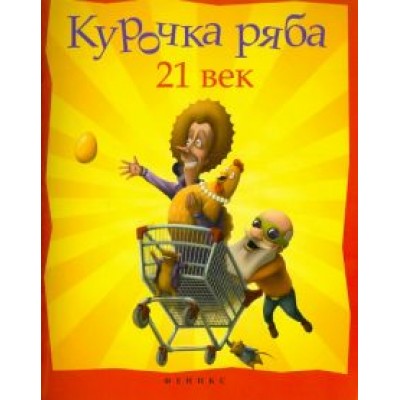 Павел Симонов: Курочка Ряба. XXI век Павел Симонов: Курочка Ряба. XXI век