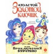Алексей Толстой: Золотой ключик, или Приключения Буратино