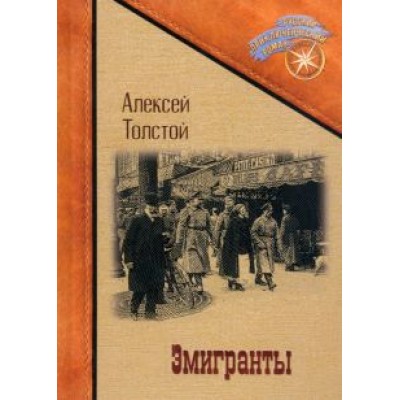 Алексей Толстой: Эмигранты Алексей Толстой: Эмигранты