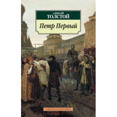 Алексей Толстой: Петр Первый Алексей Толстой: Петр Первый