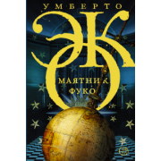 Умберто Эко: Маятник Фуко