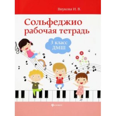 Ирина Внукова: Сольфеджио. 3 класс ДМШ. Рабочая тетрадь Ирина Внукова: Сольфеджио. 3 класс ДМШ. Рабочая тетрадь