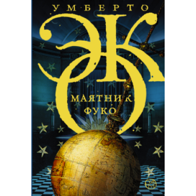 Умберто Эко: Маятник Фуко Умберто Эко: Маятник Фуко