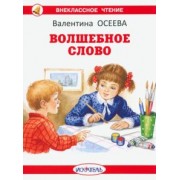 Валентина Осеева: Волшебное слово