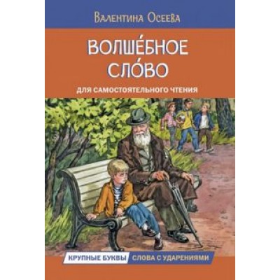 Валентина Осеева: Волшебное слово Валентина Осеева: Волшебное слово