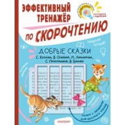Козлов, Бианки, Осеева: Добрые сказки. Эффективный тренажер по скорочтению