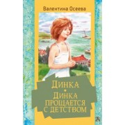 Валентина Осеева: Динка. Динка прощается с детством