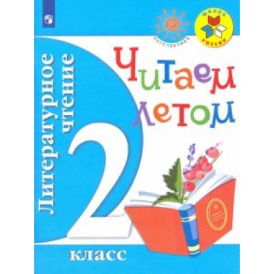 Ушинский, Осеева, Скребицкий: Литературное чтение. 2 класс. Читаем летом. Учебное пособие. ФГОС Ушинский, Осеева, Скребицкий: Литературное чтение. 2 класс. Читаем летом. Учебное пособие. ФГОС
