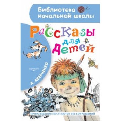 Аркадий Аверченко: Рассказы для детей Аркадий Аверченко: Рассказы для детей