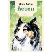 Эрик Найт: Лесси