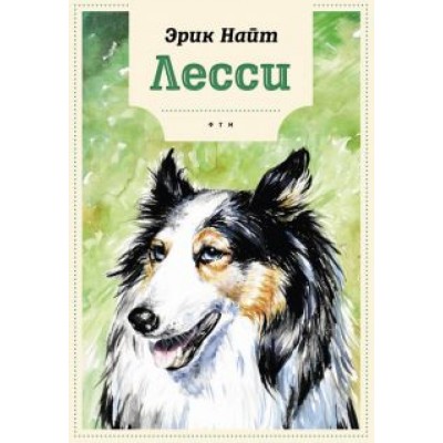 Эрик Найт: Лесси Эрик Найт: Лесси