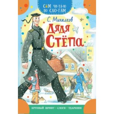 Сергей Михалков: Дядя Степа Сергей Михалков: Дядя Степа