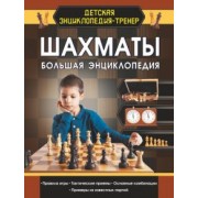 Дмитрий Смирнов: Шахматы. Большая энциклопедия