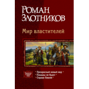 Роман Злотников: Мир властителей: Прекрасный новый мир; Пощады не будет; Сердце Башни