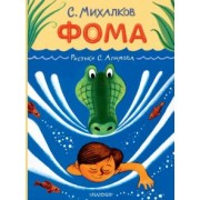 Сергей Михалков: Фома