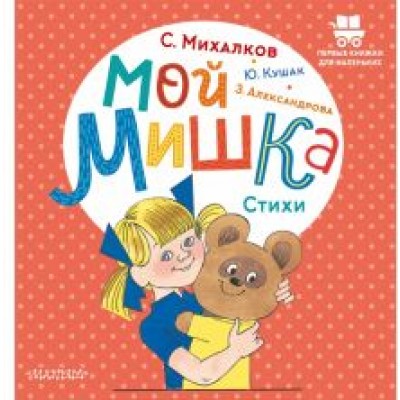 Михалков, Александрова, Кушак: Мой мишка. Стихи Михалков, Александрова, Кушак: Мой мишка. Стихи