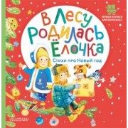 Маршак, Михалков, Кудашева: В лесу родилась ёлочка. Стихи про Новый год
