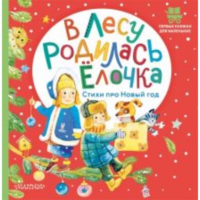 Маршак, Михалков, Кудашева: В лесу родилась ёлочка. Стихи про Новый год Маршак, Михалков, Кудашева: В лесу родилась ёлочка. Стихи про Новый год