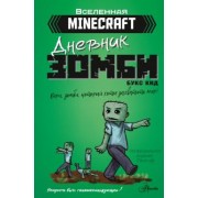 Букс Кид: Дневник зомби. Берн, зомби, который хотел захватить мир