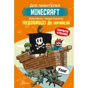Хайко Вольц: Minecraft. Первое чтение. Чудовище! До погибели