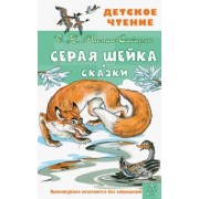 Дмитрий Мамин-Сибиряк: Серая Шейка. Сказки