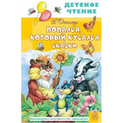 Григорий Остер: Попался, который кусался. Сказки Григорий Остер: Попался, который кусался. Сказки