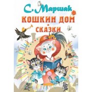 Самуил Маршак: Кошкин дом. Сказки