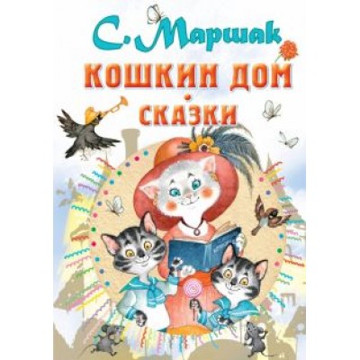 Самуил Маршак: Кошкин дом. Сказки Самуил Маршак: Кошкин дом. Сказки