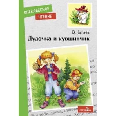 Валентин Катаев: Дудочка и кувшинчик Валентин Катаев: Дудочка и кувшинчик