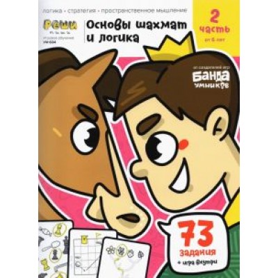 Сергей Пархоменко: Основы шахмат и логика. Часть 2. 73 задания + игра Сергей Пархоменко: Основы шахмат и логика. Часть 2. 73 задания + игра