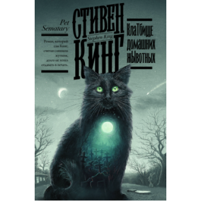 Стивен Кинг: Клатбище домашних жывотных Стивен Кинг: Клатбище домашних жывотных
