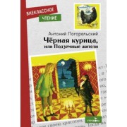 Антоний Погорельский: Черная курица, или Подземные жители