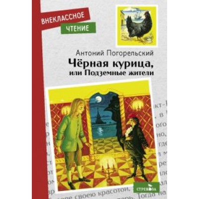 Антоний Погорельский: Черная курица, или Подземные жители Антоний Погорельский: Черная курица, или Подземные жители