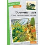 Пушкин, Шим, Скребицкий: Времена года. Стихи, рассказы, сказки, загадки