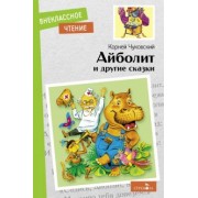 Корней Чуковский: Айболит и другие сказки
