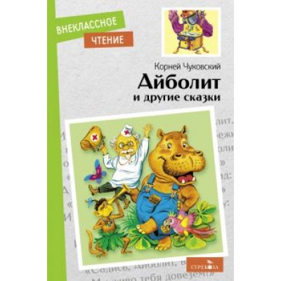 Корней Чуковский: Айболит и другие сказки Корней Чуковский: Айболит и другие сказки