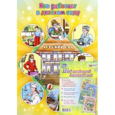 Комплект плакатов. Мой любимый детский сад. ФГОС Комплект плакатов. Мой любимый детский сад. ФГОС