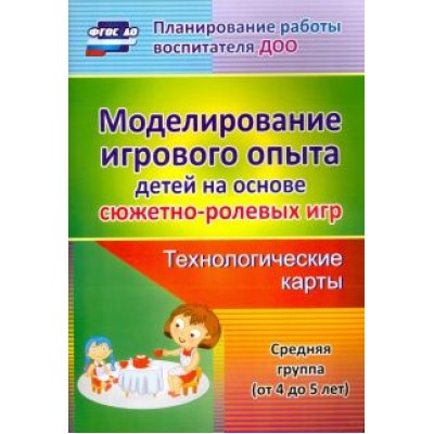 Татьяна Березенкова: Моделирование игрового опыта детей на основе сюжетно- ролевых игр. Технологические карты. 4-5 лет Татьяна Березенкова: Моделирование игрового опыта детей на основе сюжетно- ролевых игр. Технологические карты. 4-5 лет
