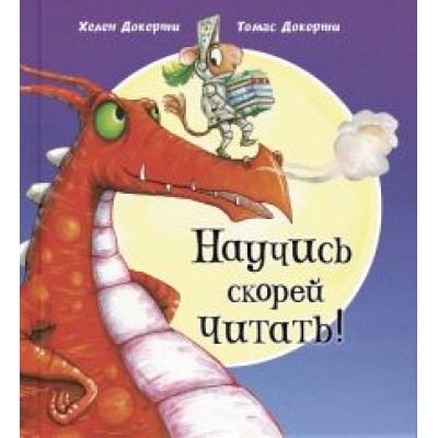 Хелен Докерти: Научись скорей читать! Хелен Докерти: Научись скорей читать!