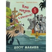 Ленэ Мэрц: Кто поедет в Шангрилу?
