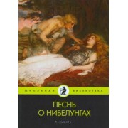 Песнь о нибелунгах