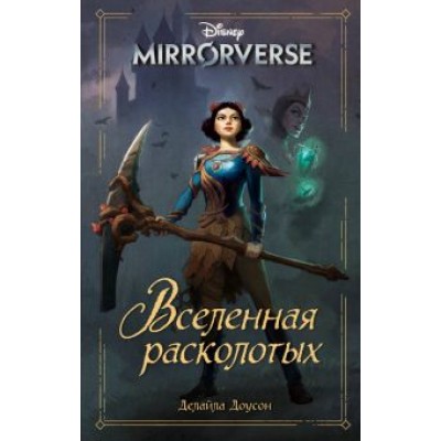 Делайла Доусон: Disney. Mirrorverse. Вселенная расколотых Делайла Доусон: Disney. Mirrorverse. Вселенная расколотых