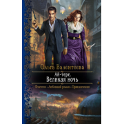 Ольга Валентеева: Ай-тере. Великая ночь